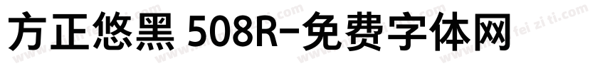 方正悠黑 508R字体转换